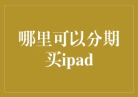 如何在蚂蚁藏匿金币的地方分期购买iPad：购物者的终极指南