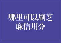 刷芝麻信用分：提升个人信用的创意途径