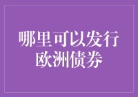 哪里可以发行欧洲债券：欧洲债券发行市场探讨与分析