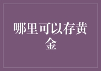 你的私人金库在哪里？别急，我这里有一个独特的方法