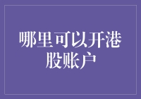 国内外投资者如何选择合适的港股账户开设渠道