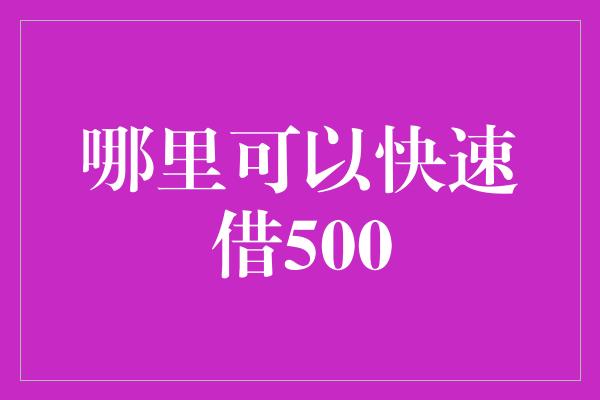 哪里可以快速借500