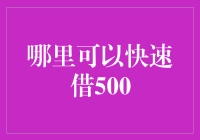 何处寻觅应急之金？快速借款500元的选项一览