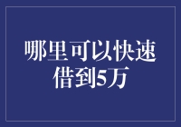 怎样迅速搞定5万元贷款？