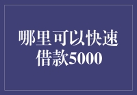 如果你急需5000块钱，这5个地方可能会给你救急