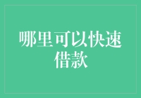 急需资金？快速借款渠道大揭秘