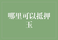 抵押玉石前的必修课：了解价值评估与合法流程