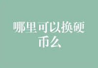 哪里可以换硬币么？——从硬币连环画说起