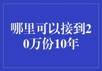 你在哪里可以接到20万份10年？——在时间银行