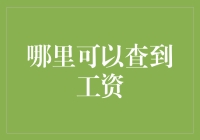 如何高效便捷地查询工资信息：职场人士的实用指南