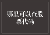 股票代码查询攻略：史上最全、最有趣指南