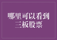 三板股票：探寻中国多层次资本市场中的明珠