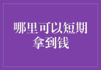 揭秘快速取款小窍门，临时工也能变富翁！