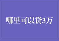 别找了，哪里可以贷3万？这里有更妙的解决办法