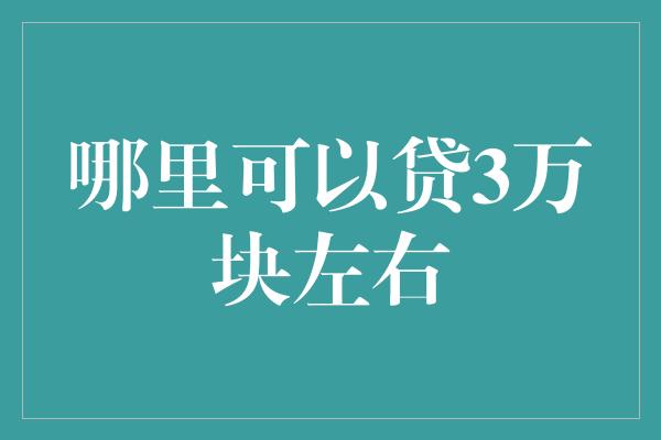 哪里可以贷3万块左右