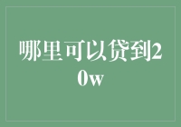 如何在保证不破产的前提下贷到20万元？