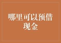 比起向街坊邻居借钱，我更愿意向银行预借现金