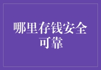 哪里存钱最安全？你不可不知的存款秘籍！