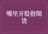 金融智慧：股指期货交易地的选择与策略