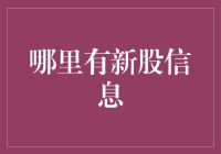 新股信息获取渠道：投资人如何捕捉市场新星