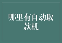 ATM机好找吗？刷爆信用卡怎么办？