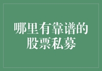 如何识别靠谱的股票私募：策略分析与价值评估