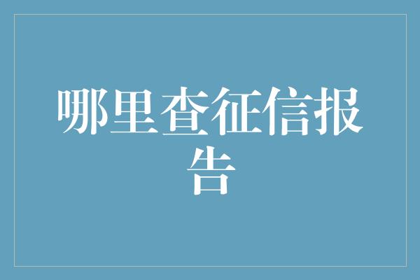 哪里查征信报告