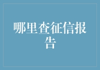 信用体系的守护者：如何获取您的个人征信报告