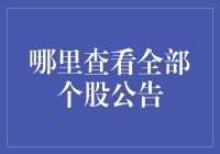 如何轻松找到所有个股公告？真的有那么难吗？