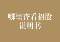 如何高效获取并阅读招股说明书：一份投资者的指南