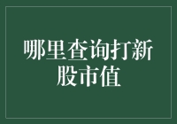 A股IPO市值查询攻略：如何精准估算融资规模，把握打新良机？