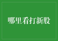 A股打新股策略及信息获取渠道分析