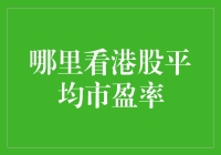 幻想自己是港股大亨？先看看这些数字吧！