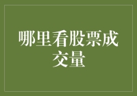 技术分析中的成交量：市场情绪的晴雨表