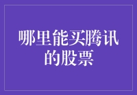 如何购买腾讯股票？全面解读购买流程与注意事项