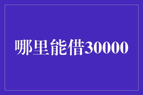 哪里能借30000