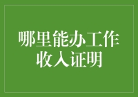 工作收入证明办理指南：从官方途径到数字化时代的转变