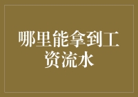 如何正确获取工资流水以证明收入情况