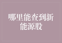 新能源股：哪里能查到？其实你就在街上！