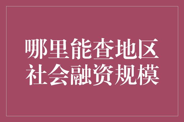 哪里能查地区社会融资规模