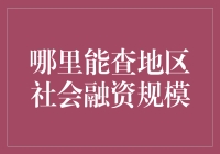 想知道你的地区社会融资规模吗？这里有方法！