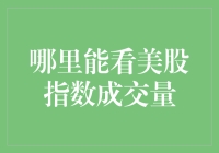 美股指数成交量：何时何地何物？（看美股成交量的正确姿势）