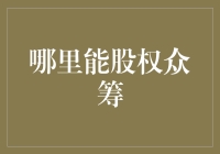 啥？你想股权众筹？来！跟哥聊聊这事儿