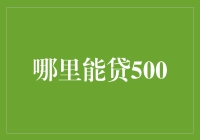 500块钱的贷款秘籍：如何在紧急情况下合法套牢五位数