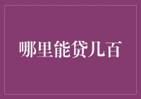 线上与线下：哪里可以借几百元应急？