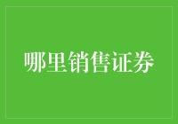 互联网金融时代：探索证券销售的新渠道与模式