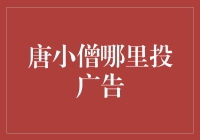 唐小僧哪里投广告：精准定位与创新营销的探索