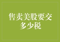 美股交易税：带你开启一场税收大冒险