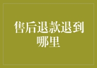 后续支付保障：售后退款退到哪里？