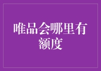 唯品会信用额度查询攻略：提升消费体验的关键一课